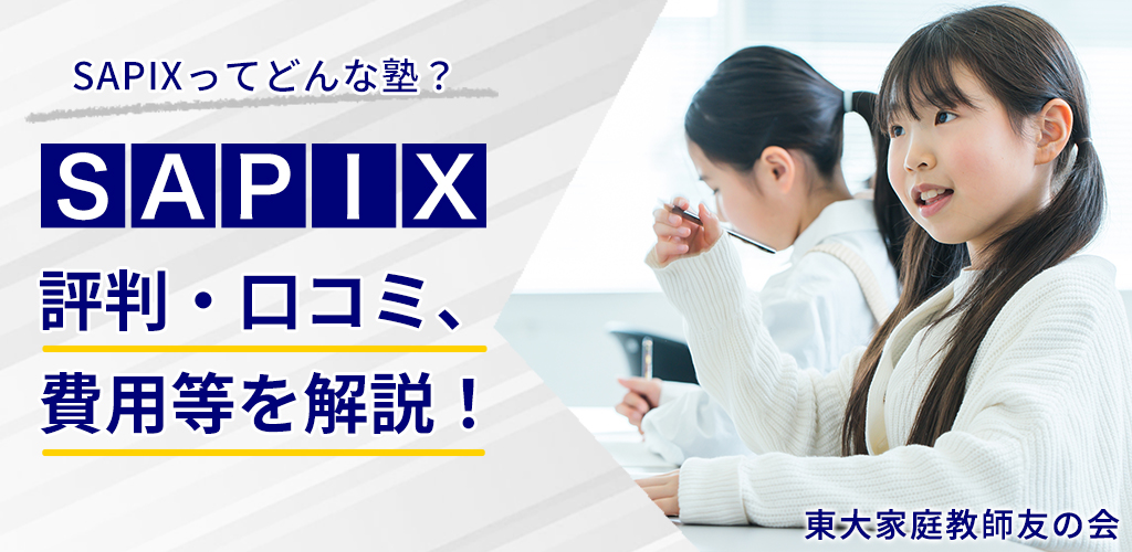 サピックス理科】成績を上げる勉強法｜コアプラス・動画の活用と保護者