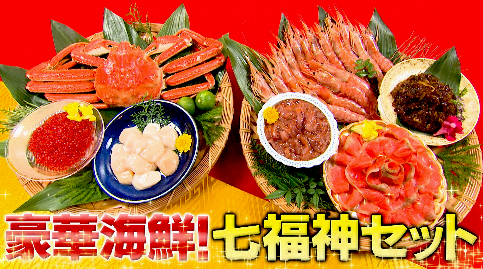北の市場の目利きが厳選！豪華海鮮「七福神セット」: 魚介類【公式