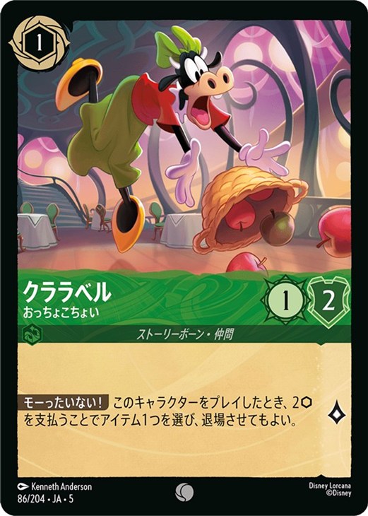 クララベル おっちょこちょい【ロルカナお買得価格通販：CBトレコロ】