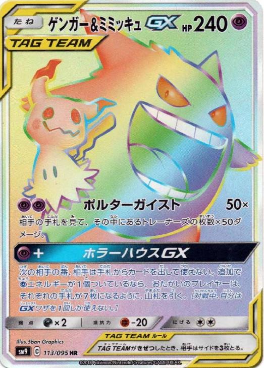 ゲンガー＆ミミッキュGX【ポケモンカードトレカ高価買取価格査定：CB