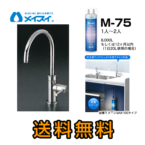 M-75--FA4C メイスイ | 浄水器&カートリッジ | 価格コム出店15年 大阪