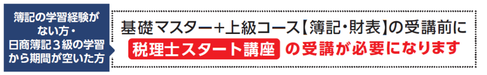 基礎マスター+上級コース ～初学者対象～ | 税理士 ｜資格の学校TAC