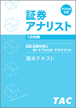 TACの法人向け通信教育】証券アナリスト 第1次試験対策Webコース