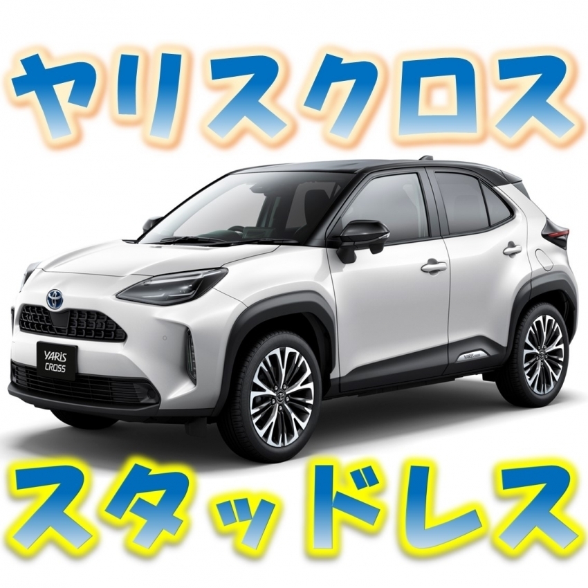 ヤリスクロス スタッドレスタイヤのご紹介！205/65R16｜タイヤ市場館林