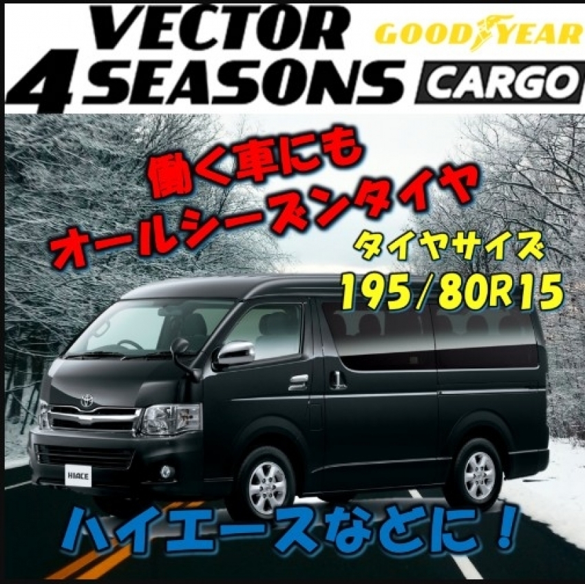 ハイエース195/80R15にもオールシーズンタイヤ｜タイヤ市場宇都宮