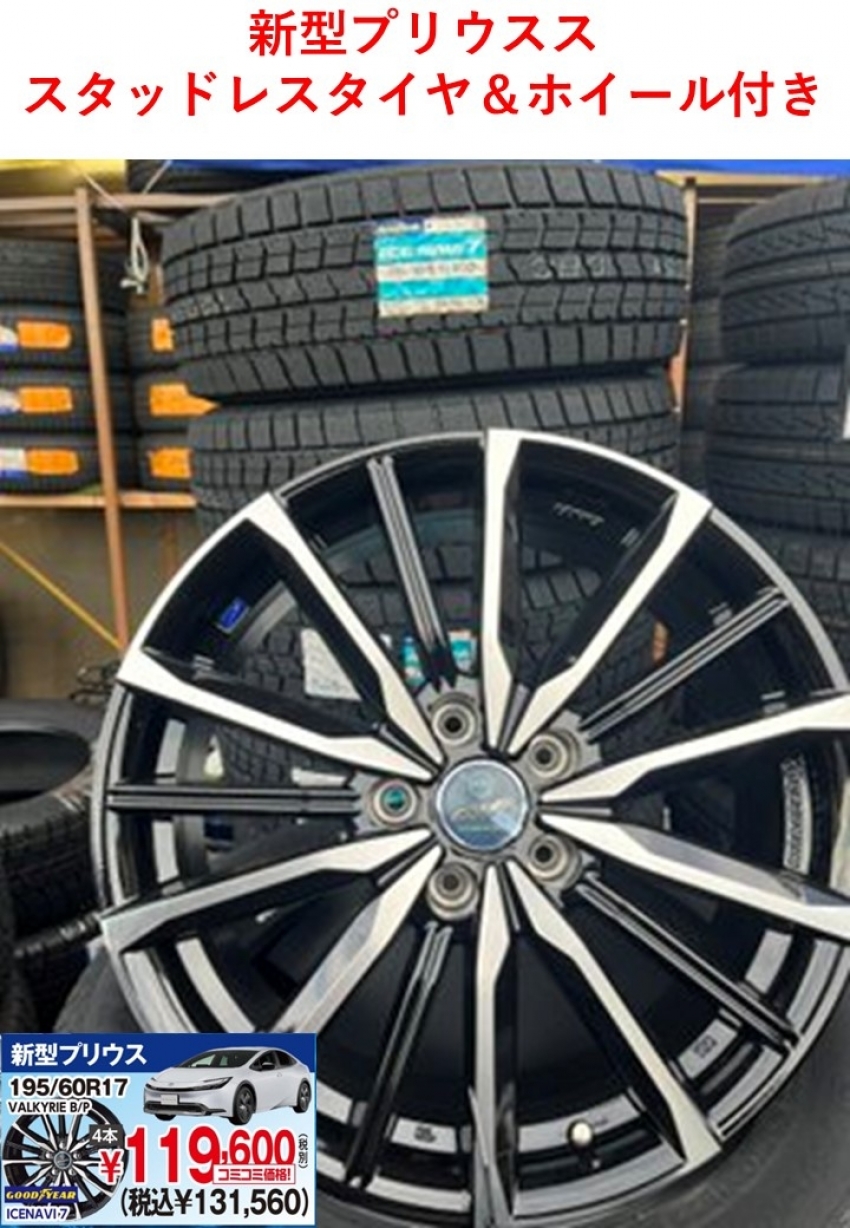 新型プリウス スタッドレスホイール付き！（195/60R17）｜タイヤ市場