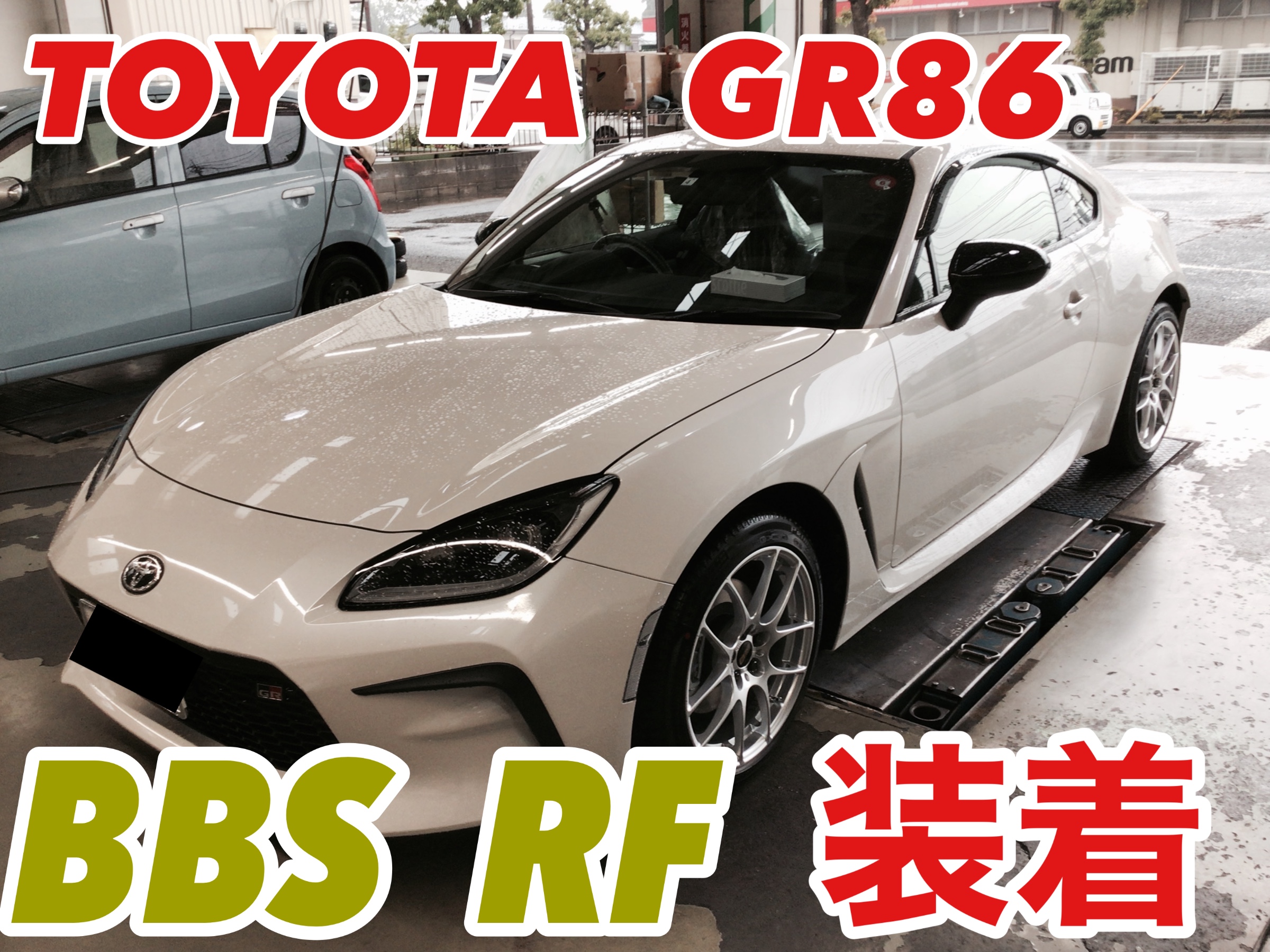 TOYOTA GR86 最高級ホイール【BBS RF】装着！ | 店舗おススメ情報