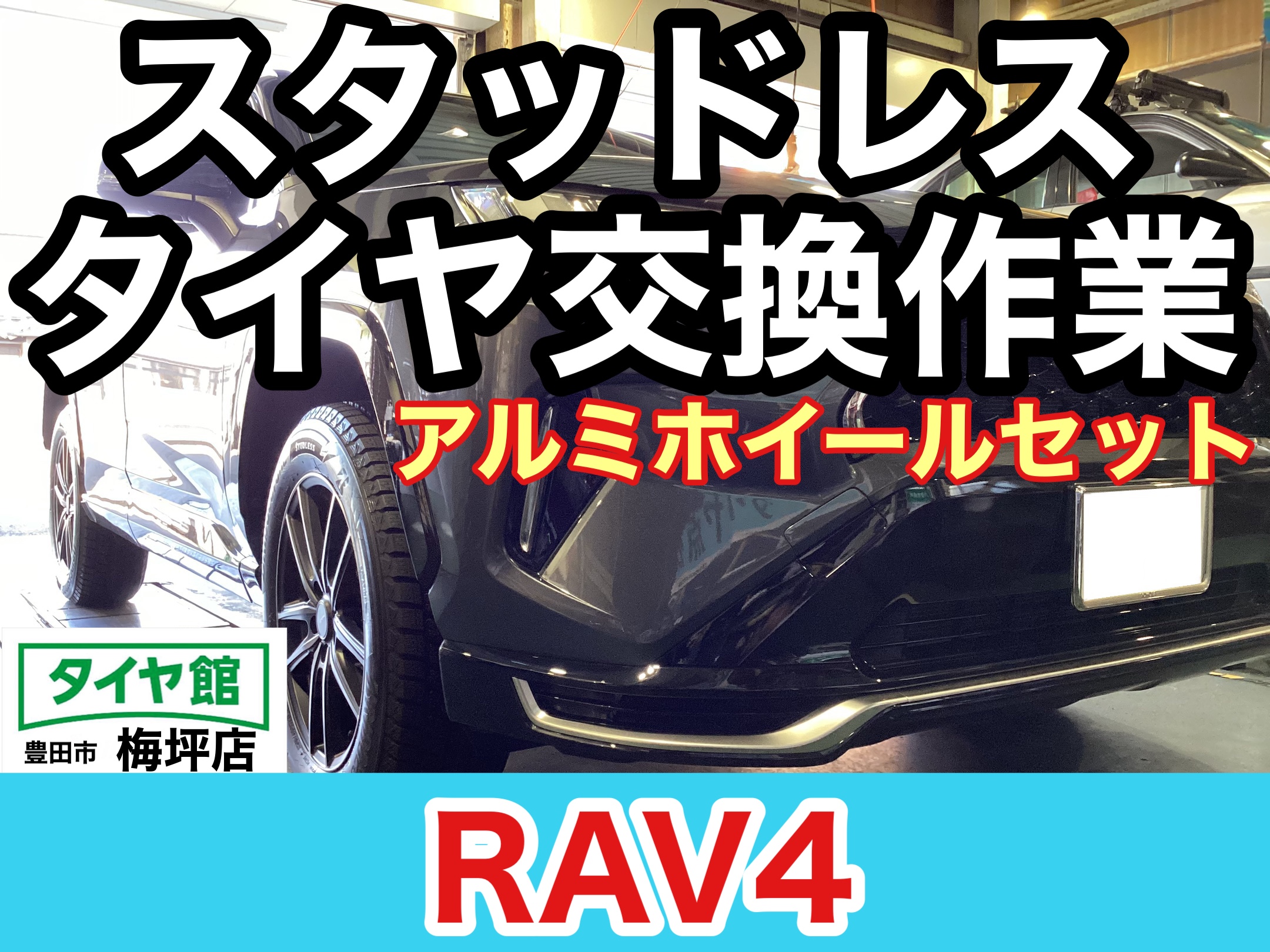 トヨタ・RAV4】スタッドレスタイヤホイールセット交換作業