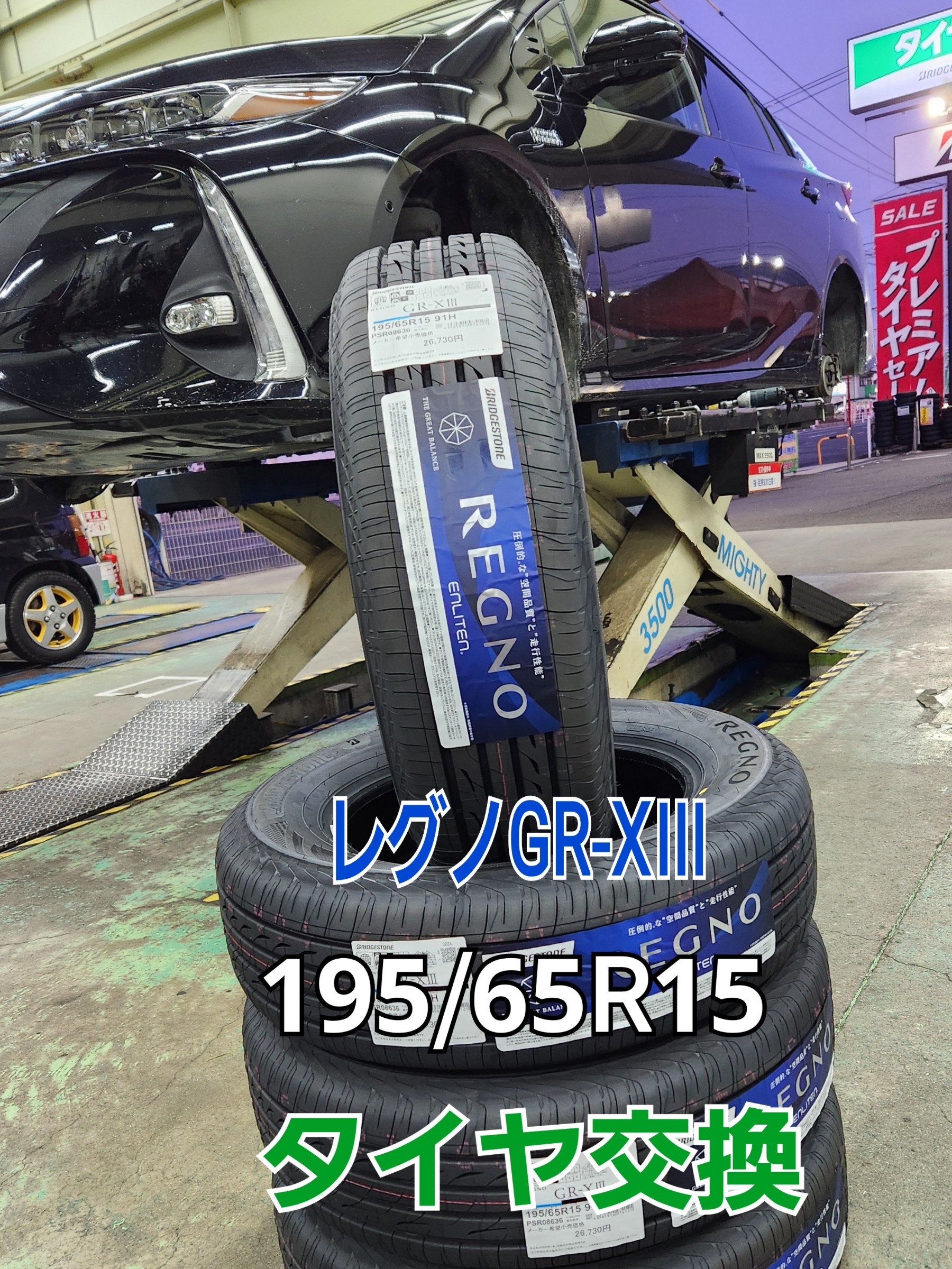 TOYOTA プリウスPHV 195/65R15レグノGR-XⅢ タイヤ交換 | 店舗おススメ