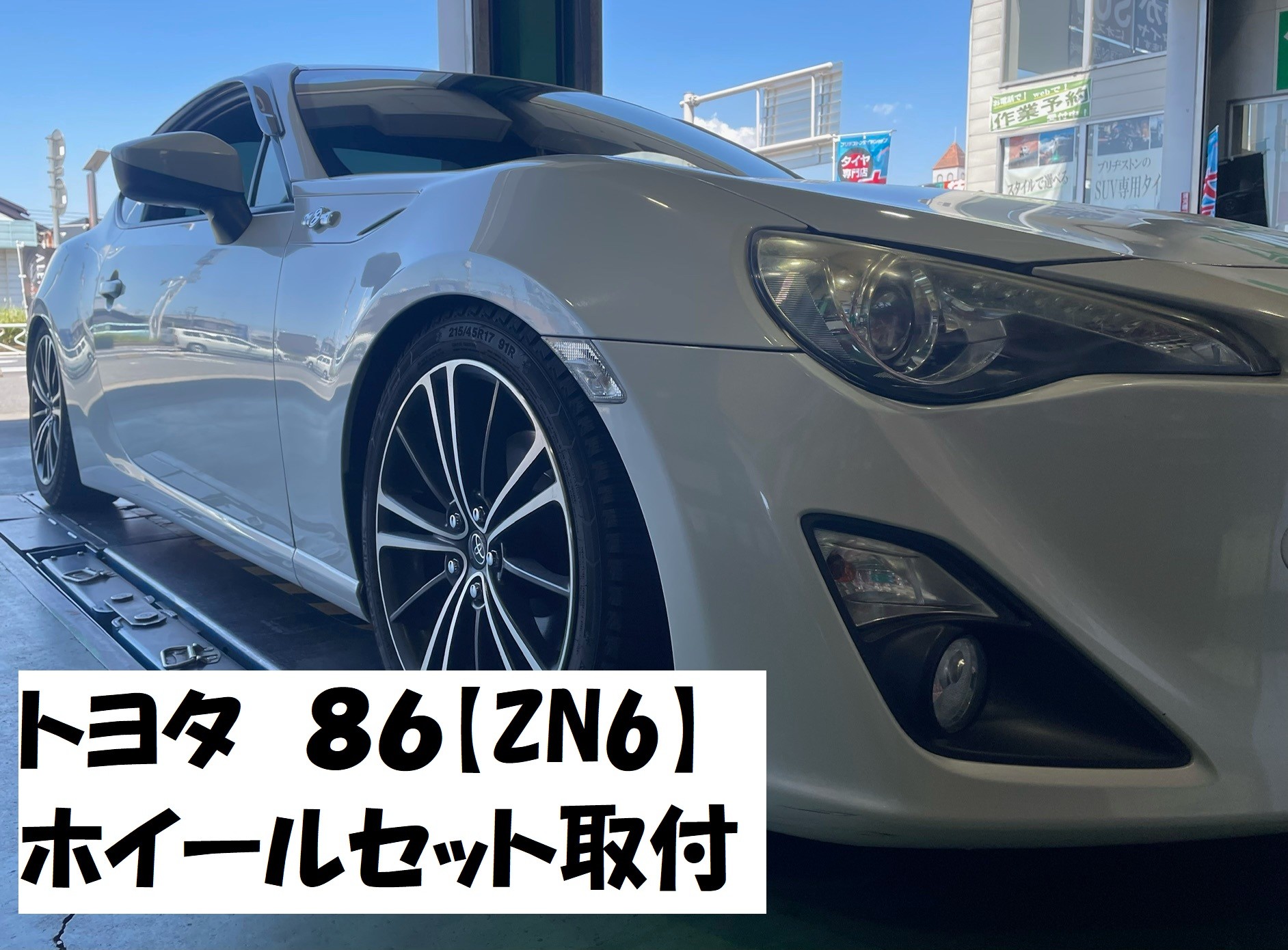 トヨタ 86（ZN6）】アルミホイールセット取付です！ ～SSR GTX03