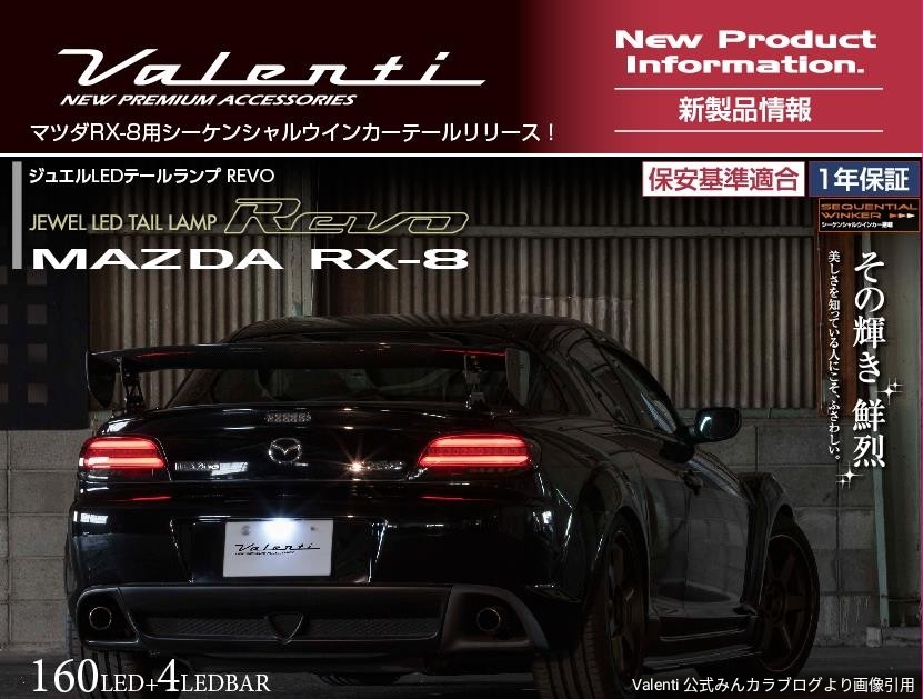 Valentiより待望のRX-8（SE3P）用テール登場！ | 店舗おススメ情報
