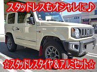 ☆ジムニー(JB64) スタッドレスタイヤ＆アルミホイールセット☆ | 店舗