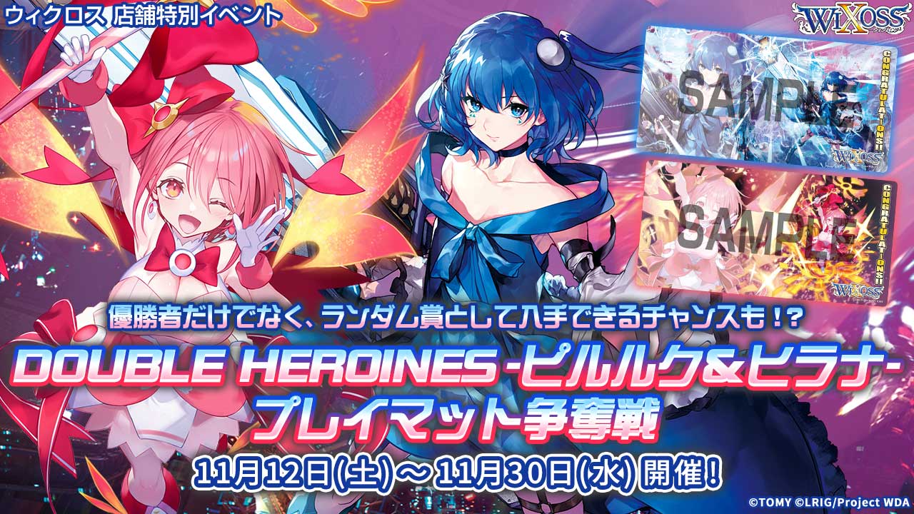 DOUBLE HEROINES -ピルルク＆ヒラナ- プレイマット争奪戦 - WIXOSS