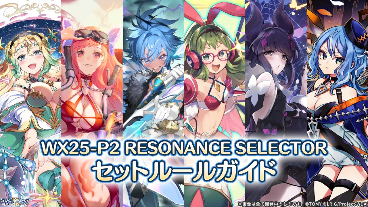 WX25-P2 RESONANCE SELECTOR セットルールガイド - WIXOSS-ウィクロス