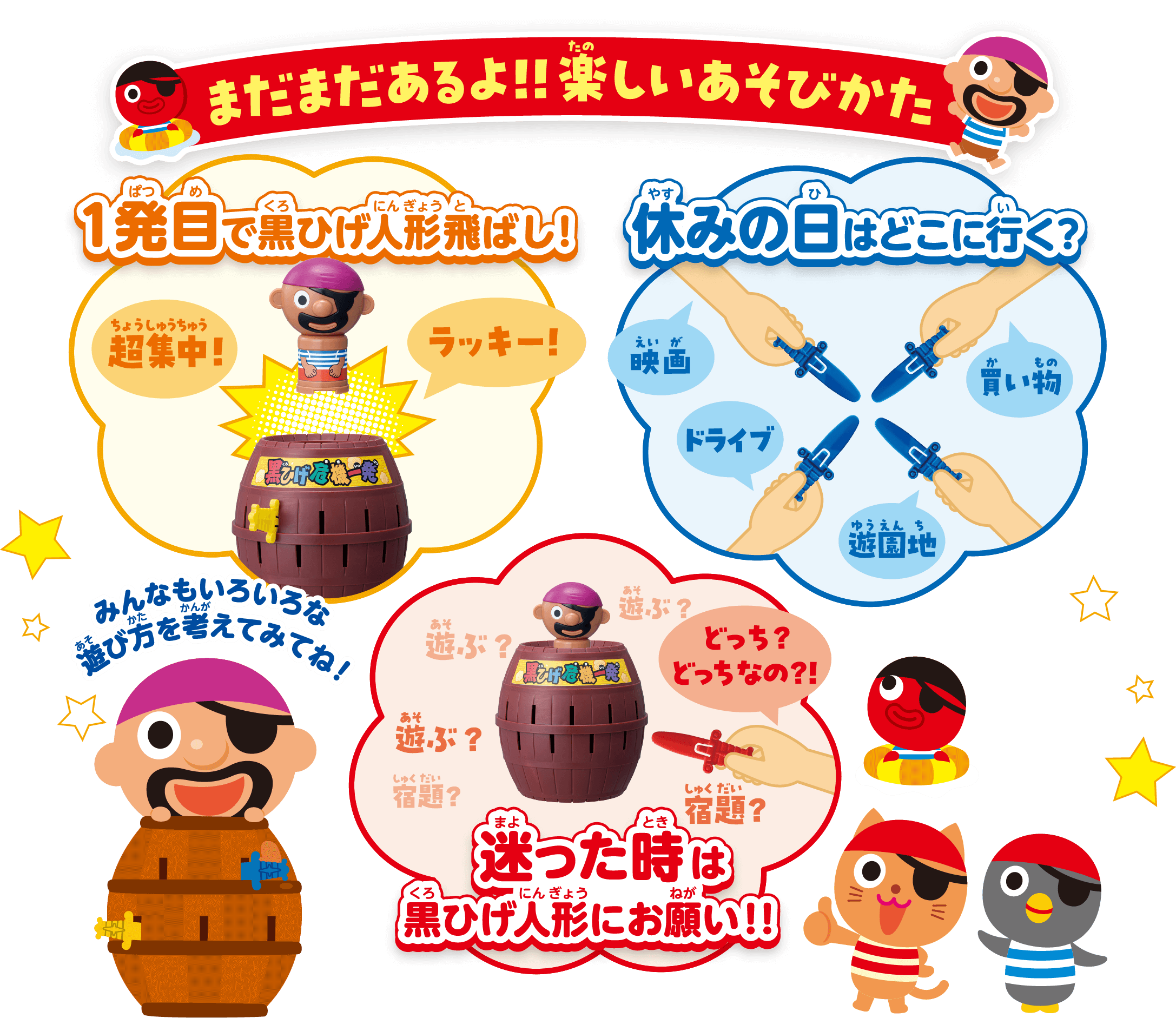 飛んだら勝ち！｜黒ひげ危機一発｜商品情報｜タカラトミー