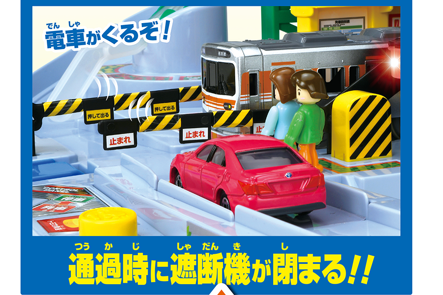 5周年！トミカと遊ぼう！くるぞわたるぞ！カンカン踏切DXセット｜徹底