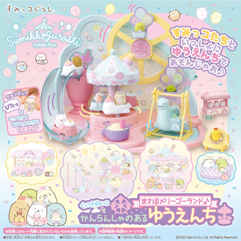 すみっコぐらしのくっつきすみっコシリーズ｜おもちゃ・グッズ・ホビー