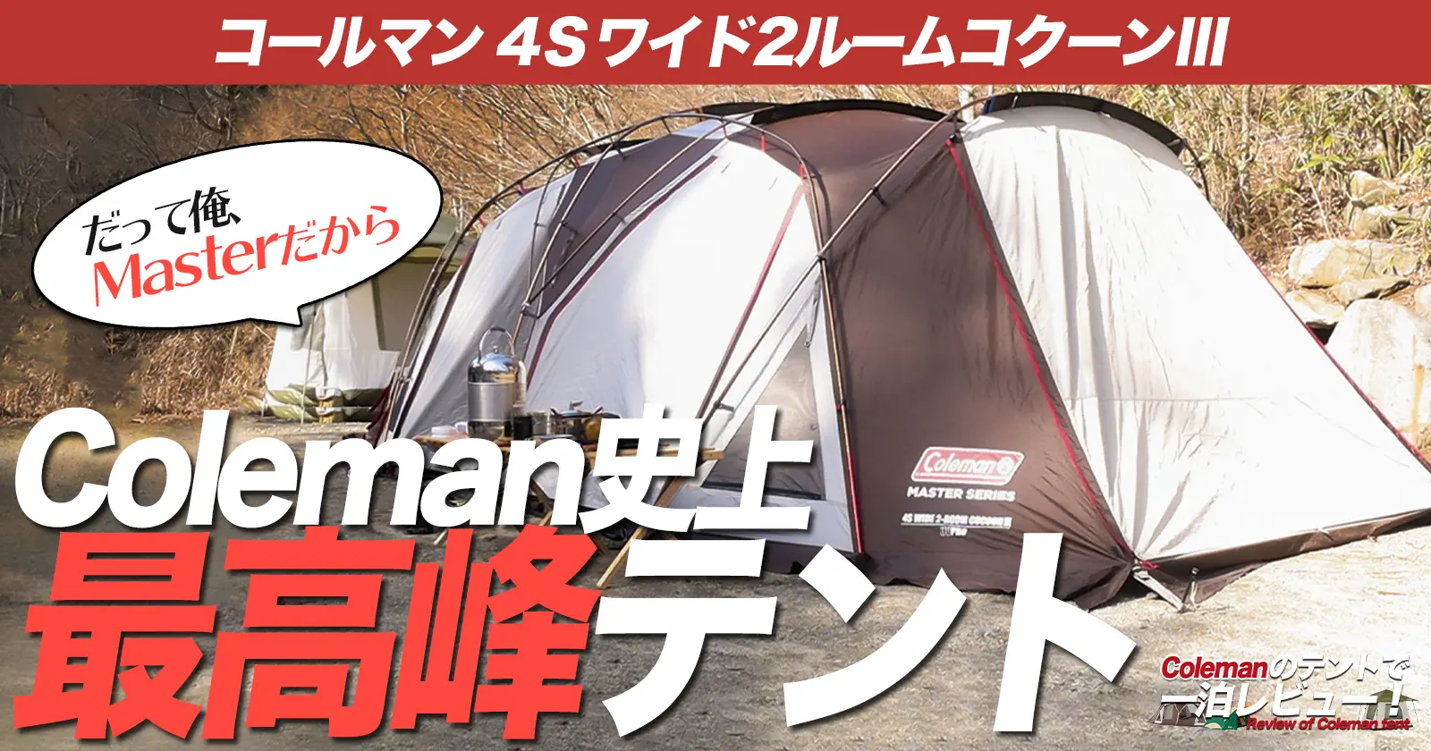 Coleman 4Sワイド2ルームコクーンⅢ】Masterシリーズの最高峰は、機能