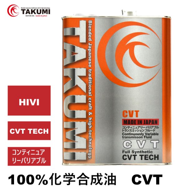 CVTF CVTフルード 4L 化学合成油 オートマチックオイル