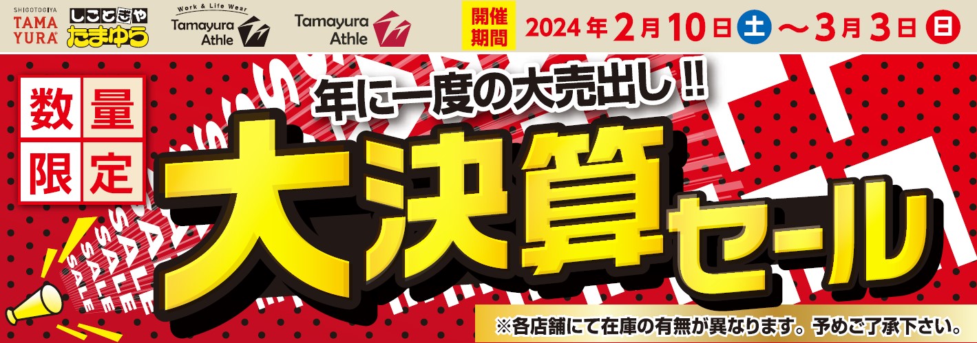 年に一度の大売出し！大決算セール | NEWS | 株式会社TAMAYURA
