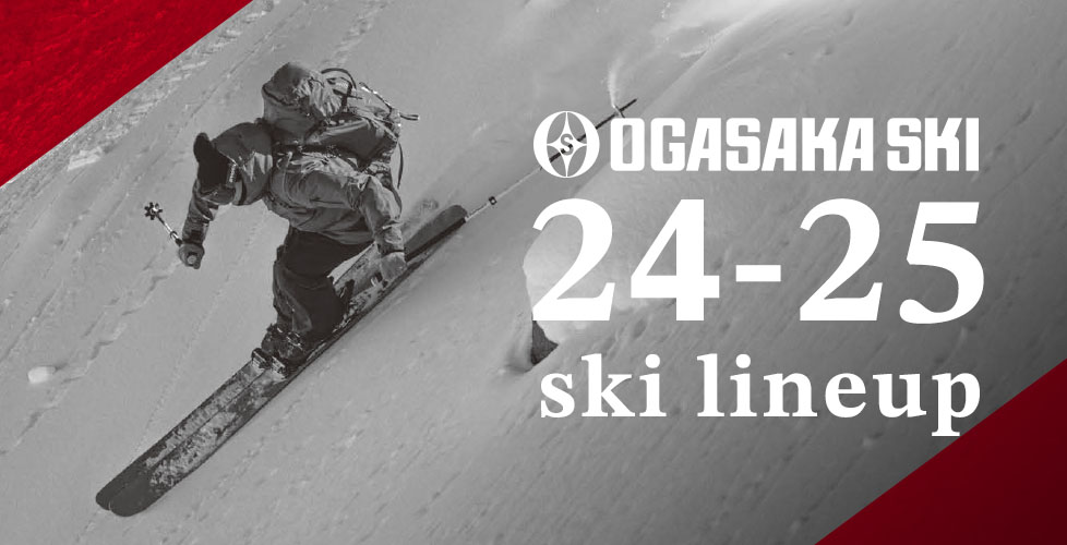 OGASAK＜オガサカ＞2024-2025年NEWモデルスキー板モデルチェンジをご紹介！