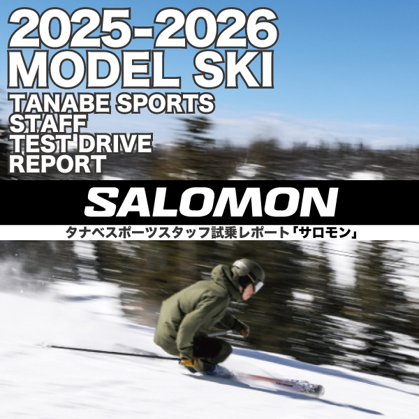 2025-2026 SALOMON サロモン スキー スタッフ試乗レポート - タナベ