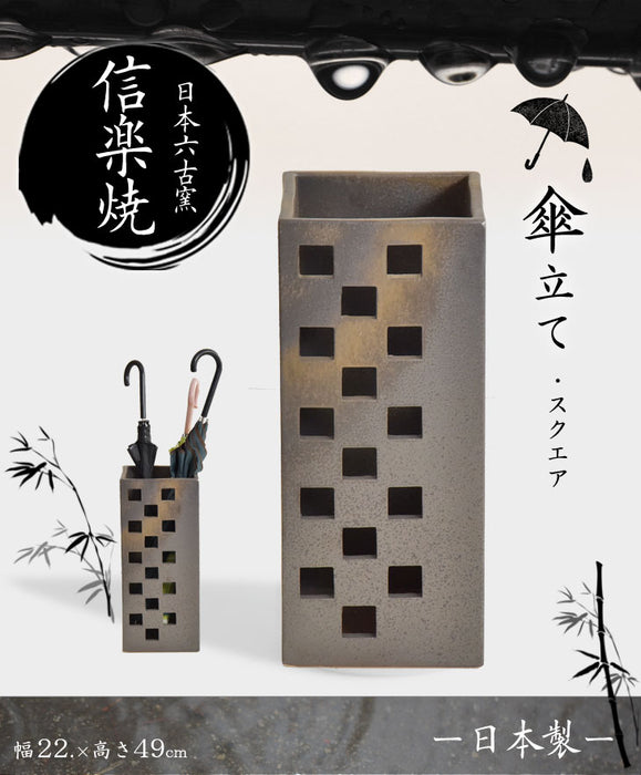 信楽焼 傘立て 日本製 手作り 陶器製 四角 スクエア 〔25700002