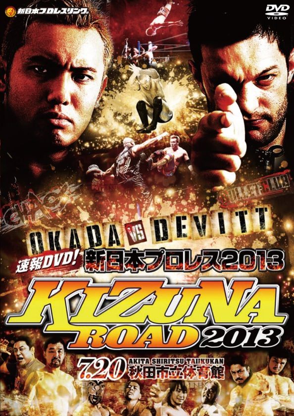 速報DVD！新日本プロレス2013KIZUNA ROAD 2013 7.20秋田市立体育館