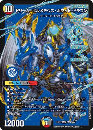 シークレット】ドリーム・ボルメテウス・ホワイト・ドラゴン