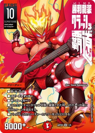 キャラトレジャー】勝利龍装 クラッシュ“覇道”[DM_25EX3_TD3/TD23_SR