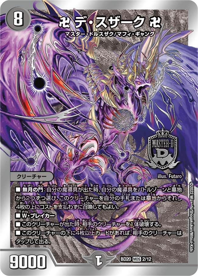 卍 デ・スザーク 卍[DM_BD20_2/12MDS] - マスターズスクウェア通販
