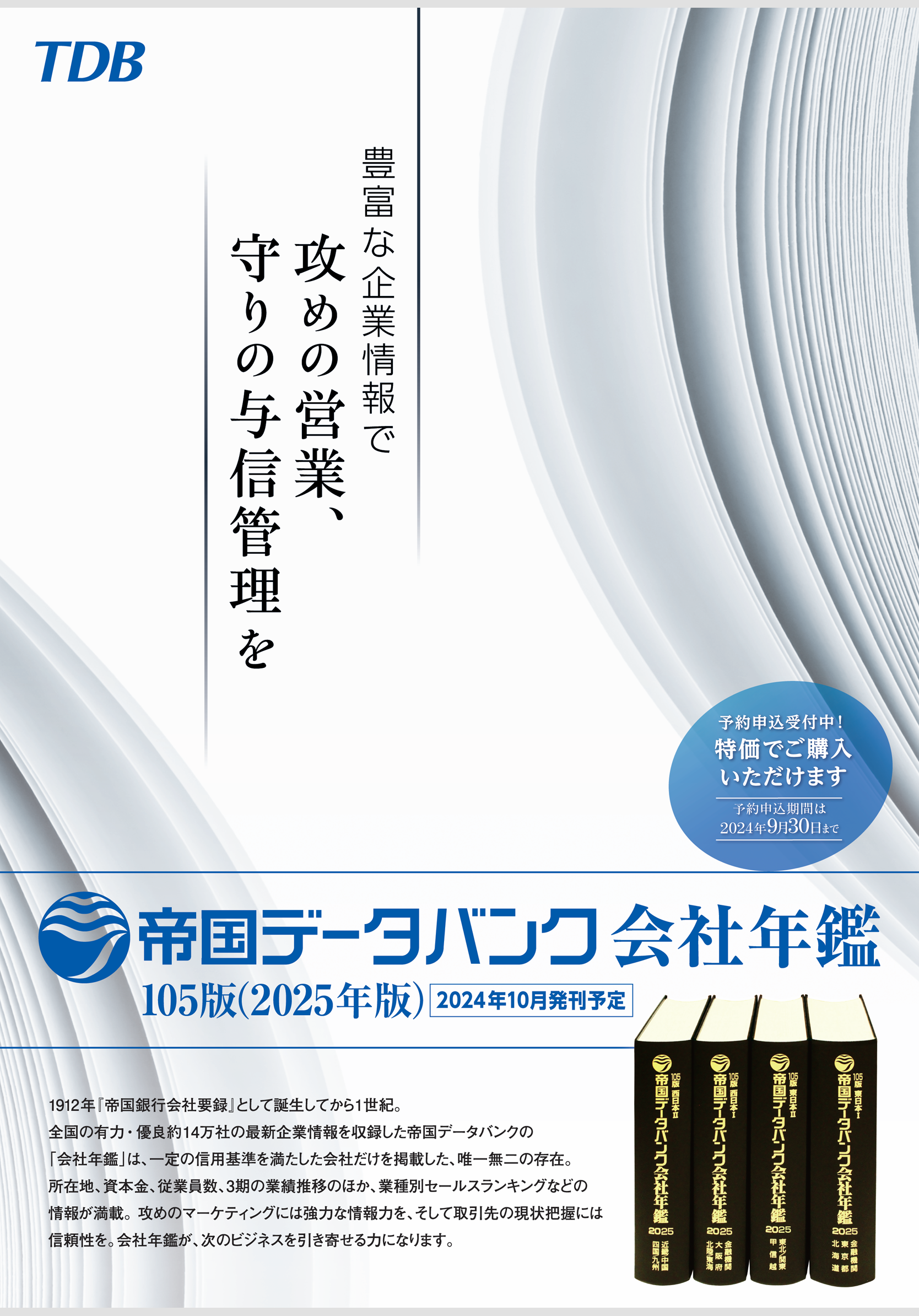 帝国データバンク会社年鑑｜株式会社 帝国データバンク[TDB]