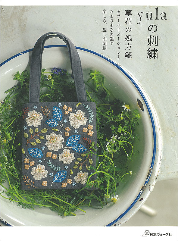 手提げ袋 ヒーリングフラワー 『yulaの刺繍 草花の処方箋』 刺しゅう