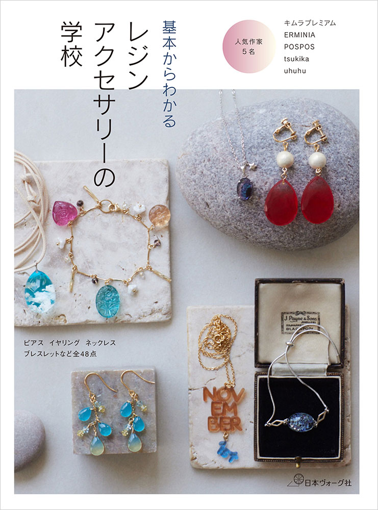 基本からわかる レジンアクセサリーの学校: 本｜手づくりタウン by