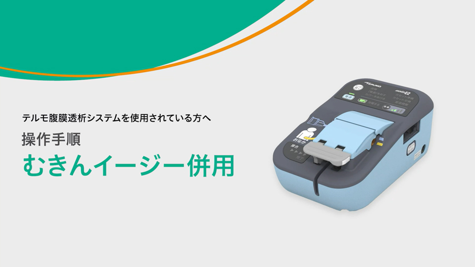 腹膜透析関連製品｜患者さん・ご家族向け情報｜テルモ 一般のお客様