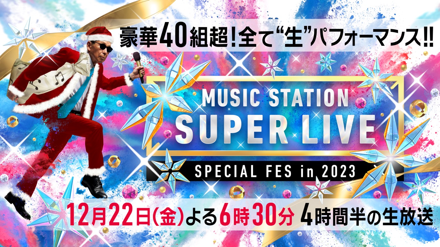 ミュージックステーション SUPER LIVE 2023』豪華アーティストが披露
