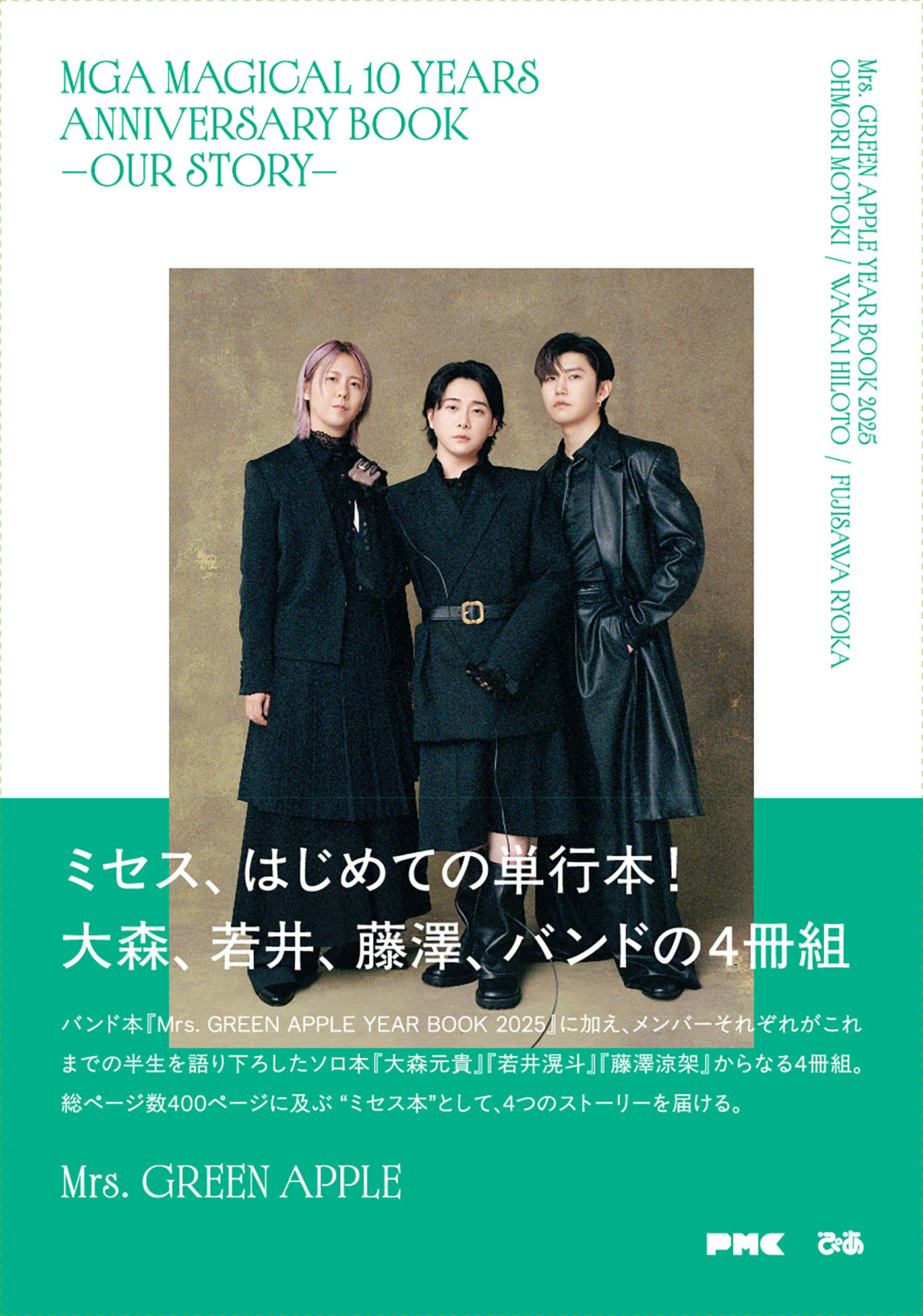 Mrs. GREEN APPLE初の単行本発売決定！大森元貴、若井滉斗、藤澤涼架