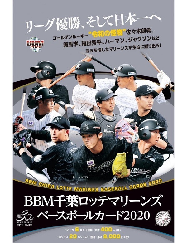 BBM 2020 千葉ロッテマリーンズ | Trading Card Journal