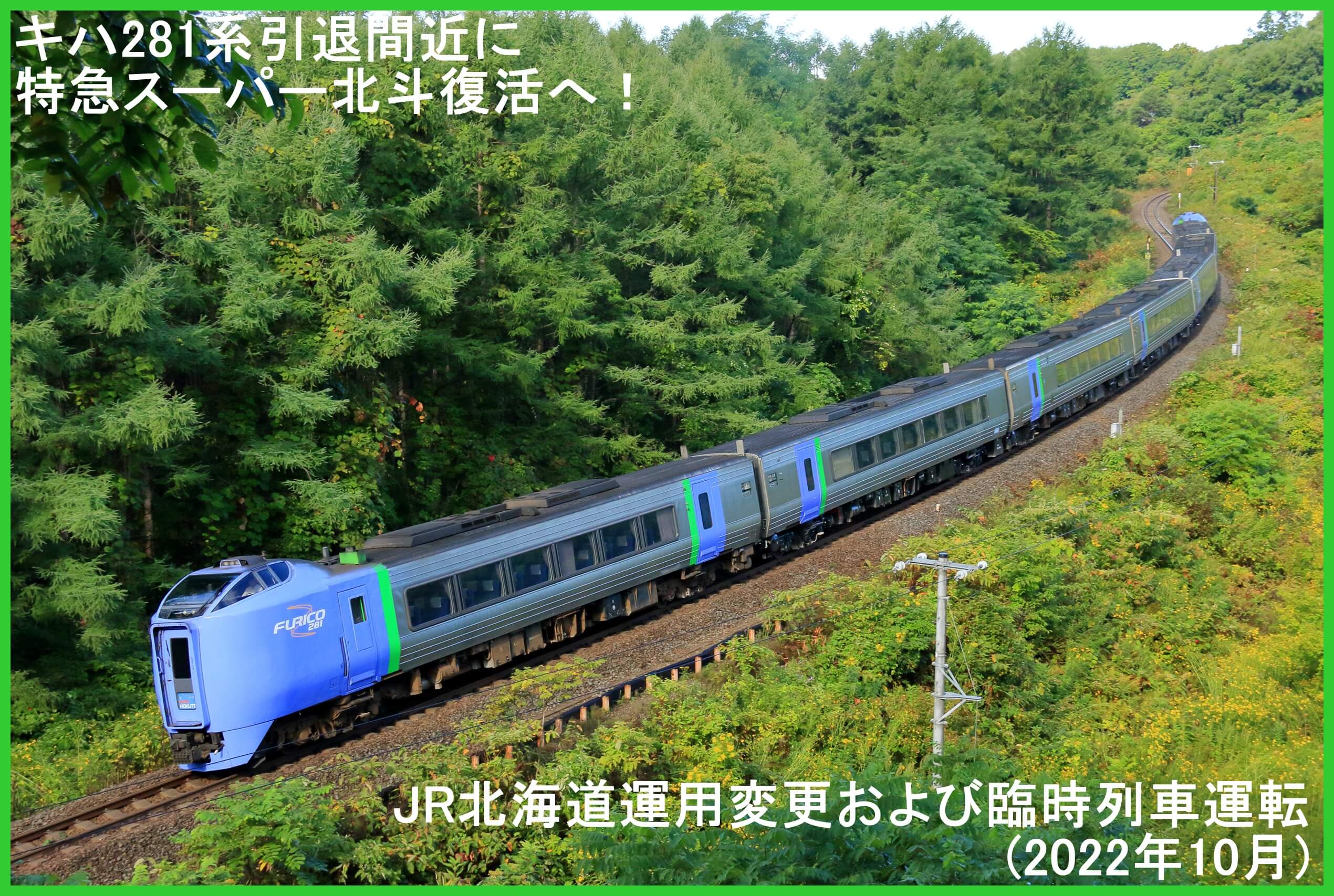 キハ281系引退間近に特急スーパー北斗復活へ！ JR北海道運用変更および