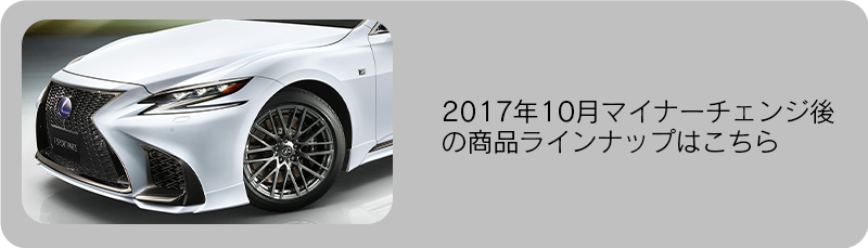 LEXUS(レクサス) LS F SPORT PARTS(TRD)| TRD