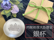 内閣総理大臣からの贈呈品”銀杯”】銀色に輝く美しい銀杯入荷いたしまし