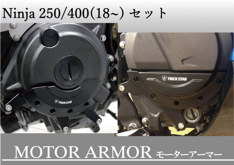 トリックスター / Ninja250(18-22)/Ninja400(18-22) / Z250(19-22
