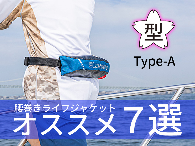 桜マーク付き＆Type A】スッキリコンパクトなライフジャケットおすすめ