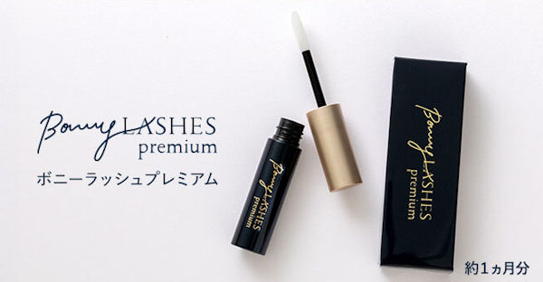 ボニーラッシュプレミアム初回75％OFF！高濃度まつげ美容液で映える美