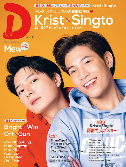 Krist Perawatが日本の雑誌初のソロ表紙！ タイドラマガイド「D」の