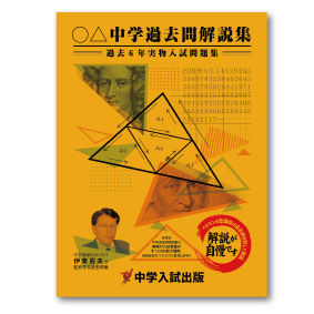 年度別中学過去問解説集：大阪星光学院中 | 東海・関西の中学受験対策