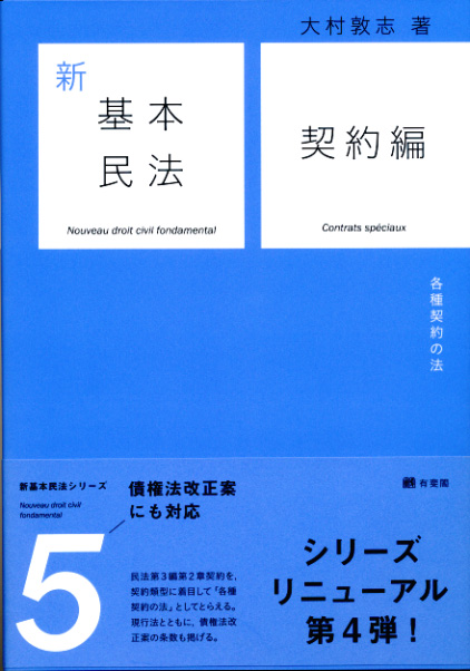UTokyo BiblioPlaza - 新基本民法5 契約編
