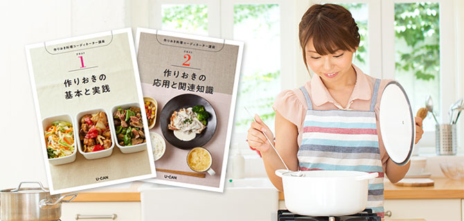 ユーキャンの作りおき料理コーディネーター資格取得講座｜作りおき料理