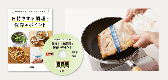 ユーキャンの作りおき料理コーディネーター資格取得講座｜教材・テキスト