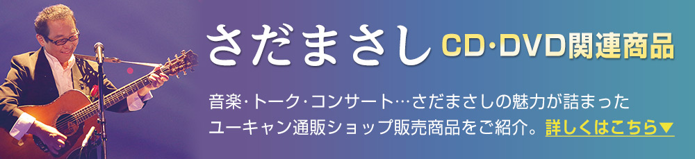 公式】ユーキャンの通販ショップ [さだまさし ステージトーク大全] 噺